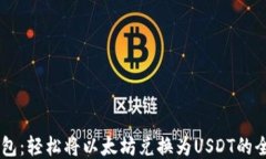 IM钱包：轻松将以太坊兑换