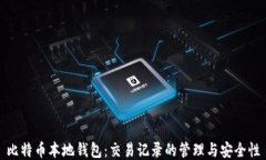 比特币本地钱包：交易记
