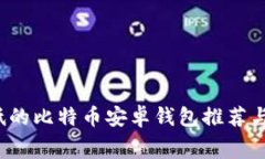  矿工费低的比特币安卓钱