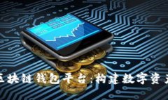 全球最大的区块链钱包平