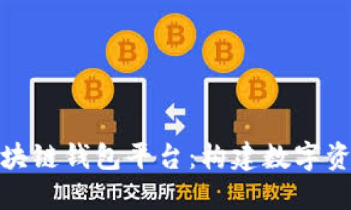 全球最大的区块链钱包平台：构建数字资产的信任基础