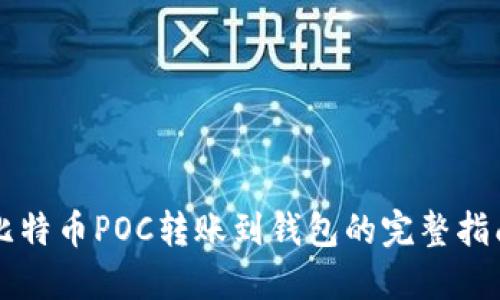 比特币POC转账到钱包的完整指南