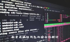 投资区块链钱包的安全性