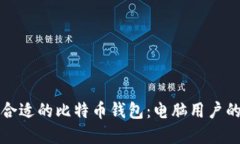 如何选择合适的比特币钱
