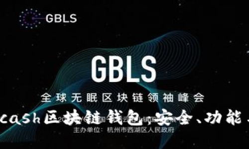 深入了解Kcash区块链钱包：安全、功能与用户体验