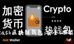 深入了解Kcash区块链钱包：