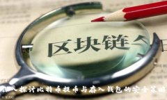 :深入探讨比特币提币与存