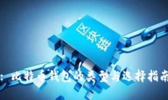 : 比特币钱包的类型与选择