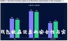  比特币钱包放在优盘的安