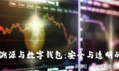 区块链溯源与数字钱包：