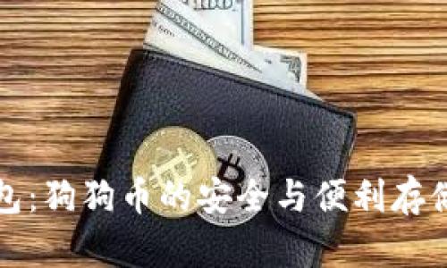 狗币壹钱包：狗狗币的安全与便利存储解决方案