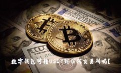 数字钱包可转USDT到任何交