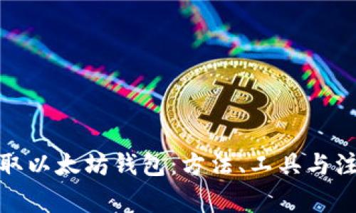 批量获取以太坊钱包：方法、工具与注意事项