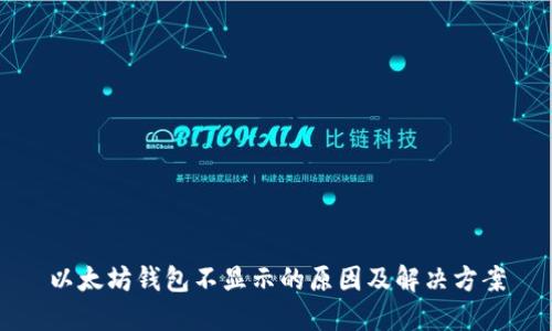以太坊钱包不显示的原因及解决方案