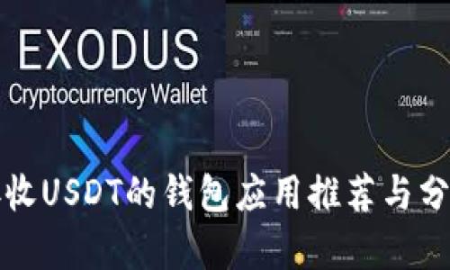 接收USDT的钱包应用推荐与分析