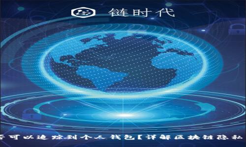 USDT是否可以追踪到个人钱包？详解区块链隐私与透明性