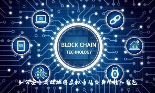 如何安全高效地将虚拟币从交易所转入钱包