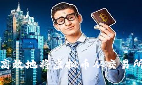 如何安全高效地将虚拟币从交易所转入钱包