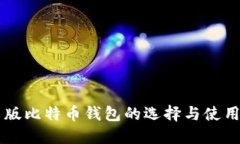 中文版比特币钱包的选择