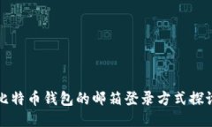 比特币钱包的邮箱登录方
