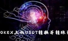 如何将OKEX上的USDT转换并转