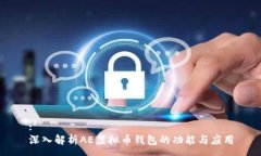 :深入解析AE虚拟币钱包的