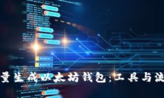 如何批量生成以太坊钱包