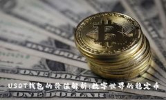 USDT钱包的价值解析：数字
