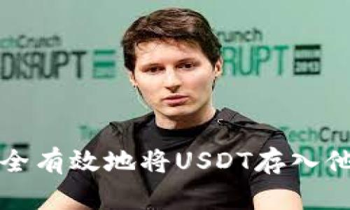 如何安全有效地将USDT存入他人钱包
