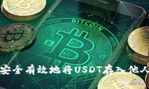 如何安全有效地将USDT存入他人钱包