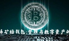 比特币矿场钱包：管理与