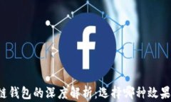 区块链钱包的深度解析：