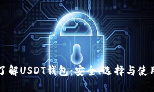 深入了解USDT钱包：安全、选择与使用指南