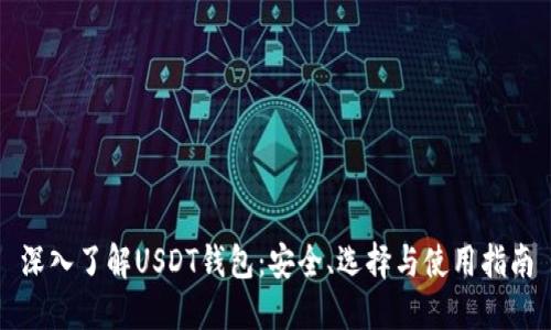 深入了解USDT钱包：安全、选择与使用指南