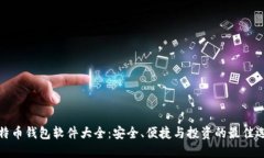 比特币钱包软件大全：安