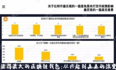活得最久的区块链钱包：
