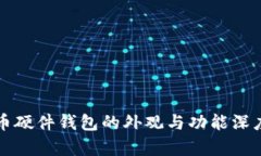 比特币硬件钱包的外观与