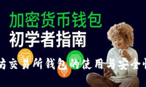 以太坊交易所钱包的使用与安全性研究