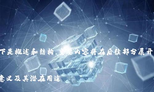 由于内容较长，以下是概述和结构，主要内容将在后续部分展开。请留言确认继续。


USDT提到钱包的意义及其潜在用途