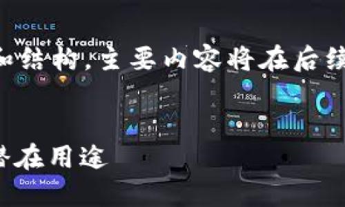 由于内容较长，以下是概述和结构，主要内容将在后续部分展开。请留言确认继续。


USDT提到钱包的意义及其潜在用途