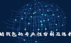 以太坊钱包的专业性分析
