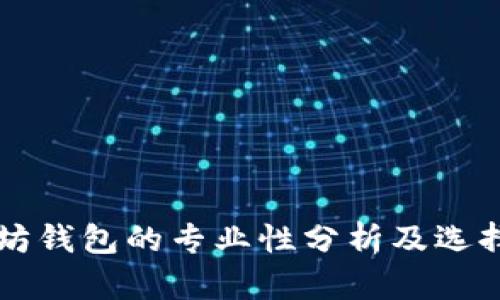 以太坊钱包的专业性分析及选择指南
