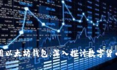 狗狗币能否使用以太坊钱