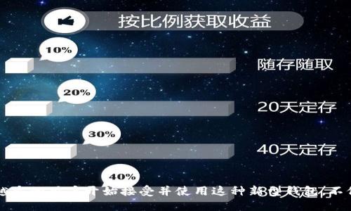 biao iti探索LV抽奖区块链钱包的潜力与应用/biao iti
区块链, 钱包, 抽奖/guanjianci

引言
随着科技的不断进步，区块链技术逐渐渗透到各个行业之中，推动着传统行业的革新与变革。在众多应用场景中，抽奖活动因其趣味性与互动性而备受欢迎。然而，传统抽奖方式往往存在着透明度不足、公正性不足等问题。幸运的是，区块链技术为这一问题提供了可能的解决方案。本文将深入探讨LV抽奖区块链钱包的潜力与应用，从多个角度进行分析。

什么是LV抽奖区块链钱包？
LV抽奖区块链钱包是一种结合了区块链技术与抽奖活动的新型数字钱包。它不仅可以用于存储、管理和转账数字货币，还可以作为抽奖活动的平台。通过区块链技术，该钱包可以确保抽奖过程的公正性和透明度，使得参与者能够放心参与各种抽奖活动。

LV抽奖区块链钱包的工作原理
LV抽奖区块链钱包的核心在于区块链技术。参与者在该钱包内充值一定数量的数字货币，并选择想要参加的抽奖活动。每一笔交易都会记录在区块链中，确保信息的不可篡改性与透明度。抽奖过程采用智能合约进行自动化管理，这意味着抽奖的结果完全依赖于预设的算法，而不受人为因素的影响。

LV抽奖区块链钱包的优势
使用LV抽奖区块链钱包参与抽奖活动有诸多优势：
ul
  listrong透明度高：/strong所有交易记录均可在区块链上查询，确保抽奖过程的公正与透明。/li
  listrong安全性强：/strong区块链自带的加密技术大大提高了用户的信息安全性。/li
  listrong便捷性：/strong用户通过数字钱包可以随时随地参与各种抽奖活动，无需繁琐的手续。/li
/ul

可能相关问题
在深入探讨LV抽奖区块链钱包的使用时，可以思考以下问题：
ol
  li如何保证LV抽奖区块链钱包的安全性？/li
  liLV抽奖区块链钱包如何提高抽奖活动的参与度？/li
  li与传统抽奖方式相比，LV抽奖区块链钱包的优势是什么？/li
  li未来LV抽奖区块链钱包的发展方向如何？/li
  li用户在使用LV抽奖区块链钱包时需要注意哪些问题？/li
/ol

如何保证LV抽奖区块链钱包的安全性？
安全性是数字钱包成功的关键因素之一。对于LV抽奖区块链钱包来说，可通过以下几个方式来保证安全性：
ul
  listrong加密技术：/strong采用先进的加密算法对用户数据进行加密处理，确保用户的信息不会被未授权的第三方获取。/li
  listrong多重身份验证：/strong引入多重身份验证机制，例如短信验证或双因素认证，增加用户账户的安全性。/li
  listrong智能合约审核：/strong对抽奖活动的智能合约进行严格的审核，以确保其安全性和有效性，防止合约漏洞导致的资金损失。/li
  listrong及时更新与维护：/strong定期对钱包的安全系统进行更新与维护，及时修复可能存在的安全漏洞。/li
/ul
综上所述，LV抽奖区块链钱包通过提供多重安全措施，保证了用户的资产安全，从而提升了用户的信任和参与意愿。

LV抽奖区块链钱包如何提高抽奖活动的参与度？
提高参与度是任何抽奖活动成功的关键。以下是LV抽奖区块链钱包用于提高参与度的一些策略：
ul
  listrong简化参与流程：/strong通过简化用户的参与流程，降低用户的参与门槛。用户只需通过手机下载并注册LV抽奖区块链钱包，即可轻松参与各种活动。/li
  listrong高额奖励吸引：/strong合理设置抽奖奖品，设定吸引人的奖品，营造强烈的参与欲望。/li
  listrong社交互动：/strong引入社交互动的元素，例如分享抽奖活动到社交平台，邀请朋友参赛，形成一种良好的氛围。/li
  listrong定期活动：/strong举办周期性的抽奖活动，保持用户的活跃度，提高用户的参与热情。/li
/ul
通过以上方法，LV抽奖区块链钱包可以有效提高用户的参与度，推动抽奖活动的广泛传播和成功实施。

与传统抽奖方式相比，LV抽奖区块链钱包的优势是什么？
LV抽奖区块链钱包与传统抽奖方式相比，具有以下明显优势：
ul
  listrong增加透明性：/strong传统抽奖往往因缺乏透明性而引发质疑，而区块链的公开性确保每个抽奖流程都可以被追溯。/li
  listrong自动化流程：/strong智能合约的引入使得传统抽奖中繁冗的人工操作变得简单高效，减少人为干预的可能性。/li
  listrong全球性参与：/strong区块链的全球化特性使得LV抽奖区块链钱包可以吸引到来自世界各地的参与者，扩大用户基础。/li
  listrong资产安全：/strong与传统方式中难以保证参与者资产安全不同，LV抽奖区块链钱包使用区块链的加密技术，有效保护用户资产。/li
/ul
基于这些优势，LV抽奖区块链钱包在竞争中获得了更大的发展潜力和市场机遇。

未来LV抽奖区块链钱包的发展方向如何？
展望未来，LV抽奖区块链钱包的发展方向可以从以下几个方面考虑：
ul
  listrong跨链技术的应用：/strong未来LV抽奖区块链钱包可以引入跨链技术，实现不同区块链之间的资金流动，提高参与者的选择性。/li
  listrong多样化的奖品机制：/strong传统的抽奖奖品往往较为单一，未来可以引入多样化的奖品设置，包括实物奖品、数字资产和NFT等。/li
  listrong社区导向：/strong加强用户社区的建设，鼓励用户参与反馈和互动，提高用户的凝聚力和参与感。/li
  listrong合规性考虑：/strong随着相关法律法规的日趋严格，LV抽奖区块链钱包需与时俱进，确保其合规性，以避免不必要的法律风险。/li
/ul
综合看，LV抽奖区块链钱包在未来将具备多重发展可能性，推动整个抽奖行业向更高效、更透明的方向发展。

用户在使用LV抽奖区块链钱包时需要注意哪些问题？
在使用LV抽奖区块链钱包时，用户需要特别注意以下几个问题：
ul
  listrong选择靠谱的平台：/strong用户应选择信誉好、口碑佳的LV抽奖区块链钱包平台，确保所参与的抽奖活动的合法性与安全性。/li
  listrong保护个人信息：/strong在使用过程中，用户需要妥善保护自己的个人信息，尽量避免在不安全的网络环境中进行操作。/li
  listrong关注合约条款：/strong用户在参与抽奖时，务必仔细阅读相关的智能合约条款，确保对抽奖过程有充分的了解。/li
  listrong保持警惕：/strong同时，要警惕潜在的诈骗行为，确保不会受骗而损失资产。/li
/ul
通过以上提醒，用户能够更加安全、放心地使用LV抽奖区块链钱包参与抽奖活动，获取更多的乐趣与收益。

结论
LV抽奖区块链钱包的出现不仅为抽奖活动带来了新的可能性，同时也推动了区块链技术在金融领域的应用。通过透明的操作过程和强大的安全性，越来越多的用户开始接受并使用这种新型钱包。不仅如此，未来的发展潜力也是不可小觑的。在这个快速发展的时代，利用区块链技术完善抽奖活动，将会为各方带来更多机遇与挑战。