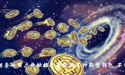biao iti探索LV抽奖区块链钱包的潜力与应用/biao iti
区块链, 钱包, 抽奖/guanjianci

引言
随着科技的不断进步，区块链技术逐渐渗透到各个行业之中，推动着传统行业的革新与变革。在众多应用场景中，抽奖活动因其趣味性与互动性而备受欢迎。然而，传统抽奖方式往往存在着透明度不足、公正性不足等问题。幸运的是，区块链技术为这一问题提供了可能的解决方案。本文将深入探讨LV抽奖区块链钱包的潜力与应用，从多个角度进行分析。

什么是LV抽奖区块链钱包？
LV抽奖区块链钱包是一种结合了区块链技术与抽奖活动的新型数字钱包。它不仅可以用于存储、管理和转账数字货币，还可以作为抽奖活动的平台。通过区块链技术，该钱包可以确保抽奖过程的公正性和透明度，使得参与者能够放心参与各种抽奖活动。

LV抽奖区块链钱包的工作原理
LV抽奖区块链钱包的核心在于区块链技术。参与者在该钱包内充值一定数量的数字货币，并选择想要参加的抽奖活动。每一笔交易都会记录在区块链中，确保信息的不可篡改性与透明度。抽奖过程采用智能合约进行自动化管理，这意味着抽奖的结果完全依赖于预设的算法，而不受人为因素的影响。

LV抽奖区块链钱包的优势
使用LV抽奖区块链钱包参与抽奖活动有诸多优势：
ul
  listrong透明度高：/strong所有交易记录均可在区块链上查询，确保抽奖过程的公正与透明。/li
  listrong安全性强：/strong区块链自带的加密技术大大提高了用户的信息安全性。/li
  listrong便捷性：/strong用户通过数字钱包可以随时随地参与各种抽奖活动，无需繁琐的手续。/li
/ul

可能相关问题
在深入探讨LV抽奖区块链钱包的使用时，可以思考以下问题：
ol
  li如何保证LV抽奖区块链钱包的安全性？/li
  liLV抽奖区块链钱包如何提高抽奖活动的参与度？/li
  li与传统抽奖方式相比，LV抽奖区块链钱包的优势是什么？/li
  li未来LV抽奖区块链钱包的发展方向如何？/li
  li用户在使用LV抽奖区块链钱包时需要注意哪些问题？/li
/ol

如何保证LV抽奖区块链钱包的安全性？
安全性是数字钱包成功的关键因素之一。对于LV抽奖区块链钱包来说，可通过以下几个方式来保证安全性：
ul
  listrong加密技术：/strong采用先进的加密算法对用户数据进行加密处理，确保用户的信息不会被未授权的第三方获取。/li
  listrong多重身份验证：/strong引入多重身份验证机制，例如短信验证或双因素认证，增加用户账户的安全性。/li
  listrong智能合约审核：/strong对抽奖活动的智能合约进行严格的审核，以确保其安全性和有效性，防止合约漏洞导致的资金损失。/li
  listrong及时更新与维护：/strong定期对钱包的安全系统进行更新与维护，及时修复可能存在的安全漏洞。/li
/ul
综上所述，LV抽奖区块链钱包通过提供多重安全措施，保证了用户的资产安全，从而提升了用户的信任和参与意愿。

LV抽奖区块链钱包如何提高抽奖活动的参与度？
提高参与度是任何抽奖活动成功的关键。以下是LV抽奖区块链钱包用于提高参与度的一些策略：
ul
  listrong简化参与流程：/strong通过简化用户的参与流程，降低用户的参与门槛。用户只需通过手机下载并注册LV抽奖区块链钱包，即可轻松参与各种活动。/li
  listrong高额奖励吸引：/strong合理设置抽奖奖品，设定吸引人的奖品，营造强烈的参与欲望。/li
  listrong社交互动：/strong引入社交互动的元素，例如分享抽奖活动到社交平台，邀请朋友参赛，形成一种良好的氛围。/li
  listrong定期活动：/strong举办周期性的抽奖活动，保持用户的活跃度，提高用户的参与热情。/li
/ul
通过以上方法，LV抽奖区块链钱包可以有效提高用户的参与度，推动抽奖活动的广泛传播和成功实施。

与传统抽奖方式相比，LV抽奖区块链钱包的优势是什么？
LV抽奖区块链钱包与传统抽奖方式相比，具有以下明显优势：
ul
  listrong增加透明性：/strong传统抽奖往往因缺乏透明性而引发质疑，而区块链的公开性确保每个抽奖流程都可以被追溯。/li
  listrong自动化流程：/strong智能合约的引入使得传统抽奖中繁冗的人工操作变得简单高效，减少人为干预的可能性。/li
  listrong全球性参与：/strong区块链的全球化特性使得LV抽奖区块链钱包可以吸引到来自世界各地的参与者，扩大用户基础。/li
  listrong资产安全：/strong与传统方式中难以保证参与者资产安全不同，LV抽奖区块链钱包使用区块链的加密技术，有效保护用户资产。/li
/ul
基于这些优势，LV抽奖区块链钱包在竞争中获得了更大的发展潜力和市场机遇。

未来LV抽奖区块链钱包的发展方向如何？
展望未来，LV抽奖区块链钱包的发展方向可以从以下几个方面考虑：
ul
  listrong跨链技术的应用：/strong未来LV抽奖区块链钱包可以引入跨链技术，实现不同区块链之间的资金流动，提高参与者的选择性。/li
  listrong多样化的奖品机制：/strong传统的抽奖奖品往往较为单一，未来可以引入多样化的奖品设置，包括实物奖品、数字资产和NFT等。/li
  listrong社区导向：/strong加强用户社区的建设，鼓励用户参与反馈和互动，提高用户的凝聚力和参与感。/li
  listrong合规性考虑：/strong随着相关法律法规的日趋严格，LV抽奖区块链钱包需与时俱进，确保其合规性，以避免不必要的法律风险。/li
/ul
综合看，LV抽奖区块链钱包在未来将具备多重发展可能性，推动整个抽奖行业向更高效、更透明的方向发展。

用户在使用LV抽奖区块链钱包时需要注意哪些问题？
在使用LV抽奖区块链钱包时，用户需要特别注意以下几个问题：
ul
  listrong选择靠谱的平台：/strong用户应选择信誉好、口碑佳的LV抽奖区块链钱包平台，确保所参与的抽奖活动的合法性与安全性。/li
  listrong保护个人信息：/strong在使用过程中，用户需要妥善保护自己的个人信息，尽量避免在不安全的网络环境中进行操作。/li
  listrong关注合约条款：/strong用户在参与抽奖时，务必仔细阅读相关的智能合约条款，确保对抽奖过程有充分的了解。/li
  listrong保持警惕：/strong同时，要警惕潜在的诈骗行为，确保不会受骗而损失资产。/li
/ul
通过以上提醒，用户能够更加安全、放心地使用LV抽奖区块链钱包参与抽奖活动，获取更多的乐趣与收益。

结论
LV抽奖区块链钱包的出现不仅为抽奖活动带来了新的可能性，同时也推动了区块链技术在金融领域的应用。通过透明的操作过程和强大的安全性，越来越多的用户开始接受并使用这种新型钱包。不仅如此，未来的发展潜力也是不可小觑的。在这个快速发展的时代，利用区块链技术完善抽奖活动，将会为各方带来更多机遇与挑战。
