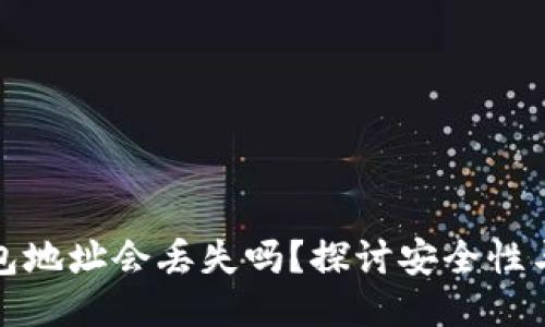 优质
比特币钱包地址会丢失吗？探讨安全性与备份策略
