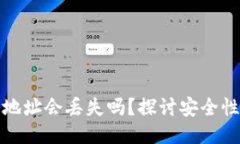 优质比特币钱包地址会丢