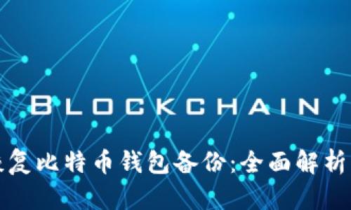 如何有效恢复比特币钱包备份：全面解析与实用指南