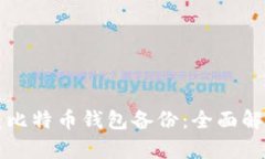 如何有效恢复比特币钱包