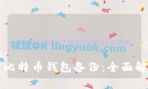 如何有效恢复比特币钱包备份：全面解析与实用指南